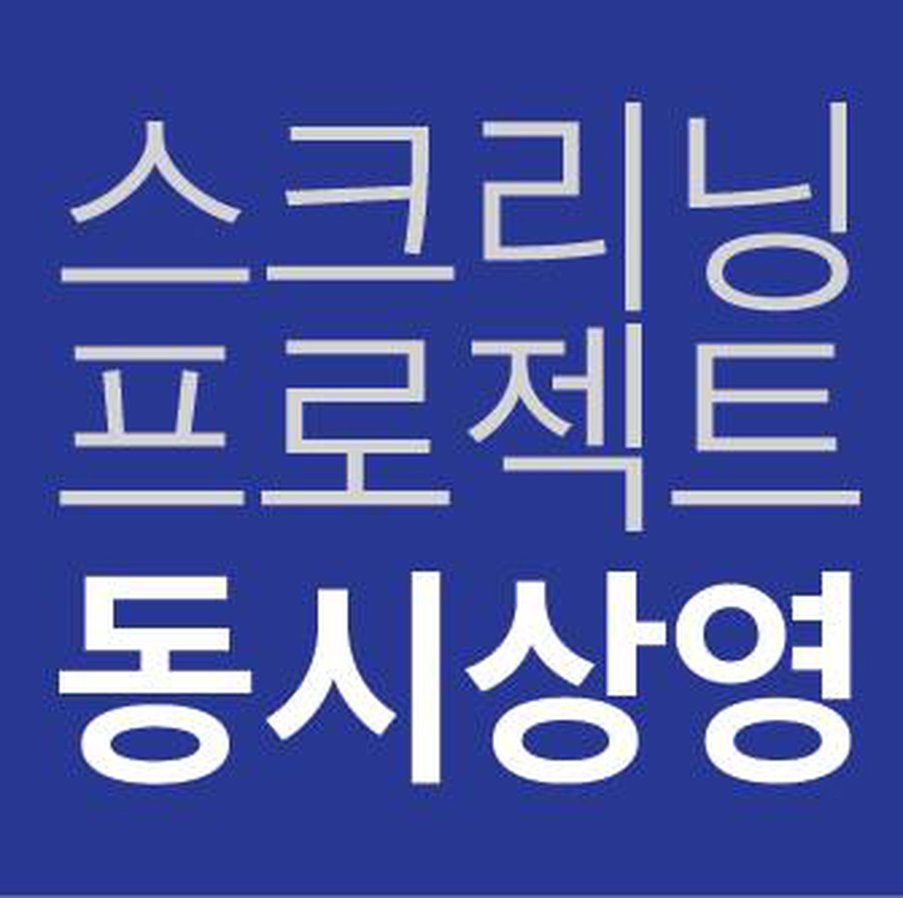The screening Project